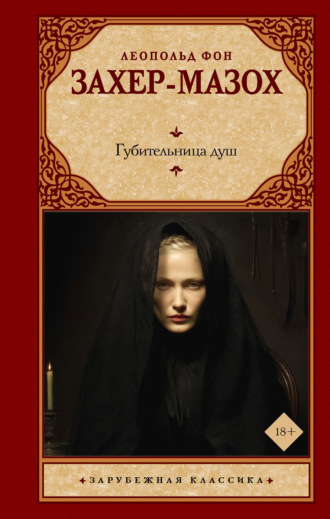 Обложка книги «Губительница душ»