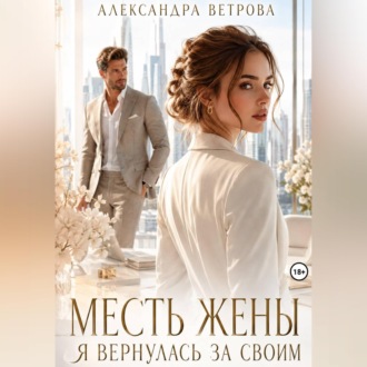 Обложка книги «Месть жены. Я вернулась за своим»