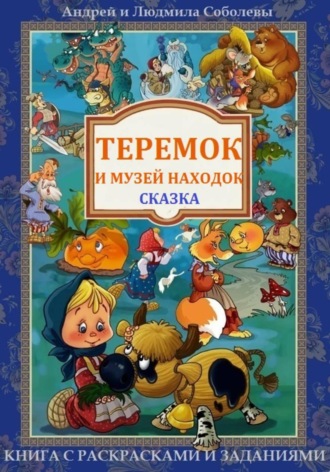 Обложка книги «Теремок и Музей находок»