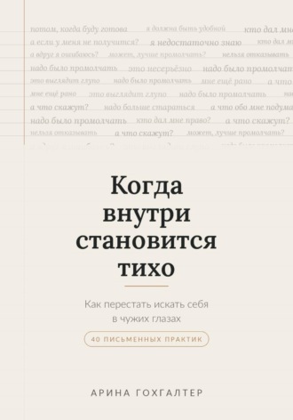 Обложка книги «Когда внутри становится тихо»