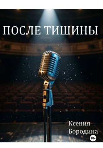 Обложка книги «После тишины»