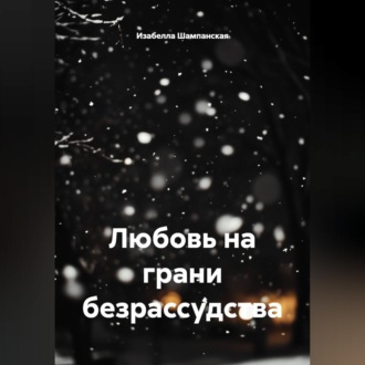 Обложка книги «Любовь на грани безрассудства»