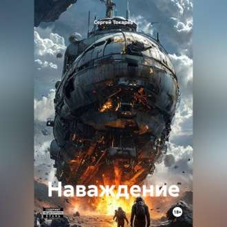 Обложка книги «Наваждение»