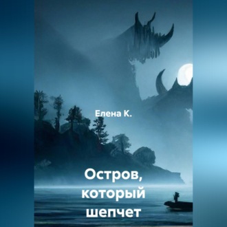 Обложка книги «Остров, который шепчет грехи»