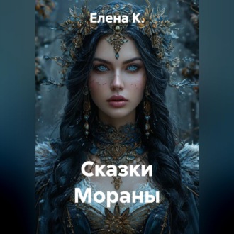 Обложка книги «Сказки Мораны»