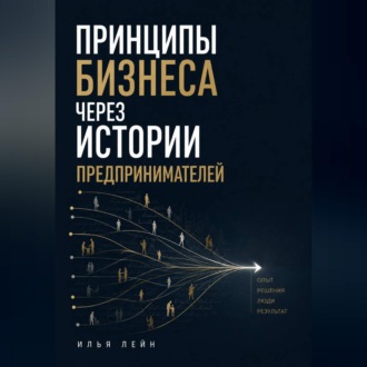 Обложка книги «Принципы бизнеса через истории предпринимателей»