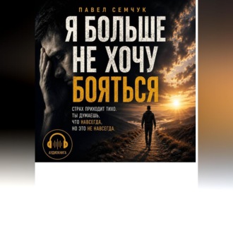 Обложка книги «Я больше не хочу бояться»