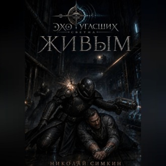 Обложка книги «Живым»