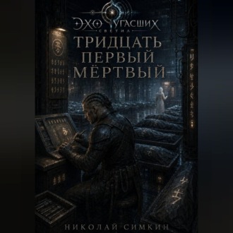 Обложка книги «Тридцать первый мёртвый»