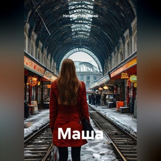 Обложка книги «Маша»