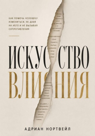 Обложка книги «Искусство влияния. Как помочь человеку измениться не давя на него и не вызывая сопротивления»