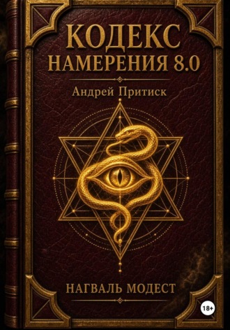 Обложка книги «Кодекс Намерения 8.0»