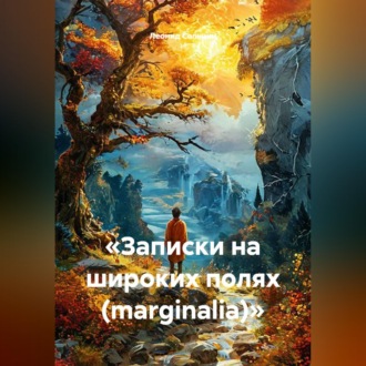 Обложка книги ««Записки на широких полях (marginalia)»»