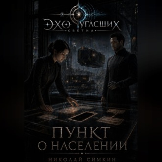 Обложка книги «Пункт о населении»