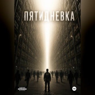 Обложка книги «Пятидневка»