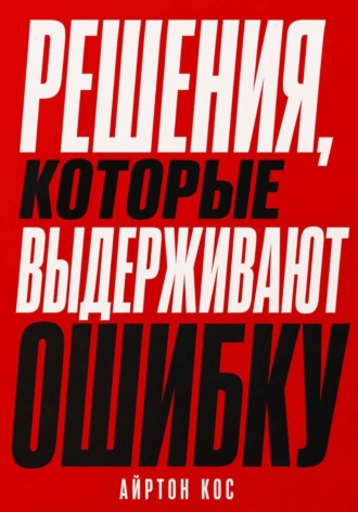 Обложка книги «Решения, которые выдерживают ошибку»