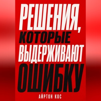 Обложка книги «Решения, которые выдерживают ошибку»