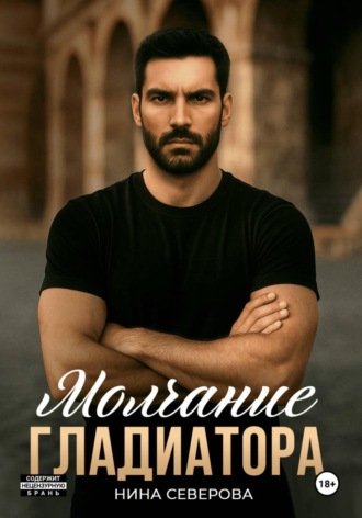 Обложка книги «Молчание Гладиатора»