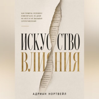 Обложка книги «Искусство влияния. Как помочь человеку измениться не давя на него и не вызывая сопротивления»
