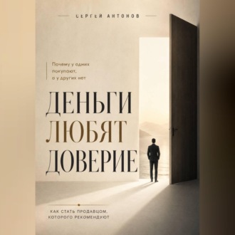 Обложка книги «Деньги любят доверие. Почему у одних покупают, а у других нет»