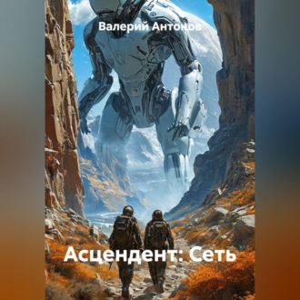 Обложка книги «Асцендент: Сеть»