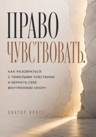 Обложка книги «Право чувствовать. Как разобраться с тяжелыми чувствами и вернуть себе внутреннюю опору»