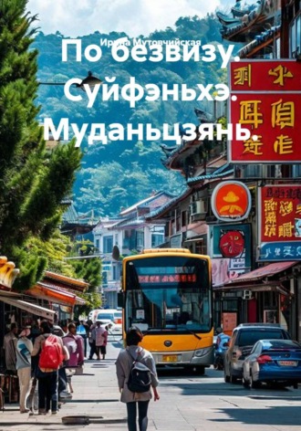 Обложка книги «По безвизу. Суйфэньхэ. Муданьцзянь.»