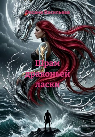 Обложка книги «Шрам драконьей ласки»