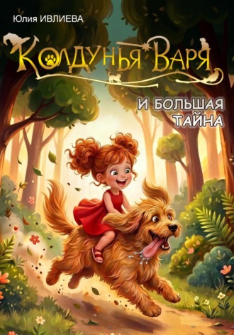 Обложка книги «Колдунья Варя и Большая тайна»