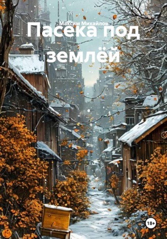 Обложка книги «Пасека под землёй»