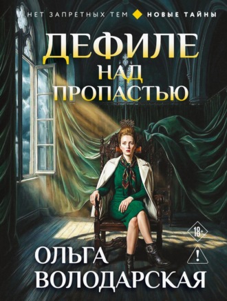 Обложка книги «Дефиле над пропастью»