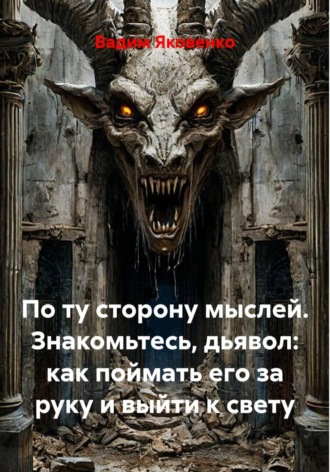 Обложка книги «По ту сторону мыслей. Знакомьтесь, дьявол: как поймать его за руку и выйти к свету»