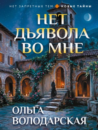 Обложка книги «Нет дьявола во мне»