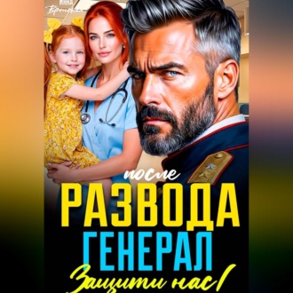 Обложка книги «После развода. Генерал, защити нас!»