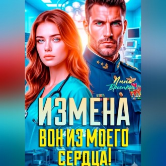 Обложка книги «Измена. Вон из моего сердца!»