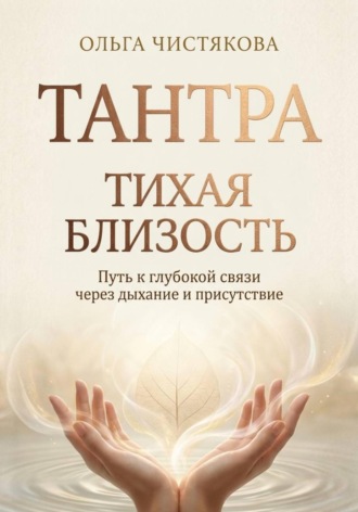 Обложка книги «Тихая близость»