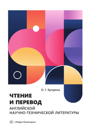 Обложка книги «Чтение и перевод английской научно-технической литературы»
