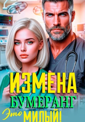 Обложка книги «Измена. Это Бумеранг, Милый!»