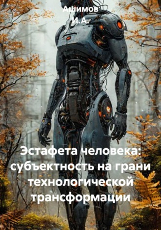 Обложка книги «Эстафета человека: субъектность на грани технологической трансформации»