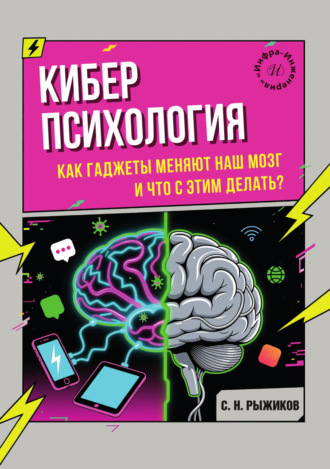 Обложка книги «Киберпсихология. Как гаджеты меняют наш мозг и что с этим делать?»