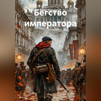 Обложка книги «Бегство императора»