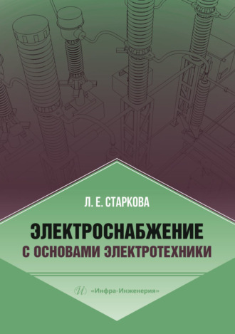 Обложка книги «Электроснабжение с основами электротехники»