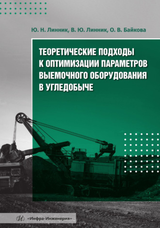 Обложка книги «Теоретические подходы к оптимизации параметров выемочного оборудования в угледобыче»