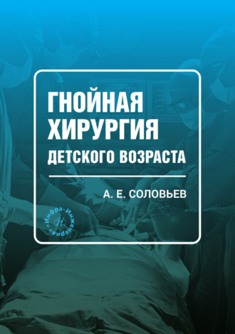Обложка книги «Гнойная хирургия детского возраста»
