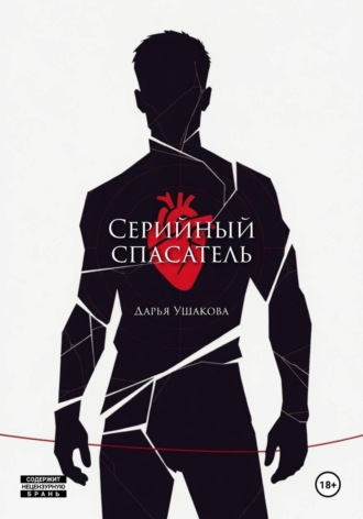 Обложка книги «Серийный спасатель»