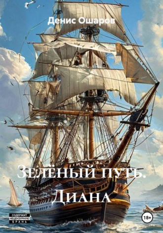 Обложка книги «Зелёный путь. Диана»