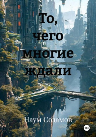 Обложка книги «То, чего многие ждали»