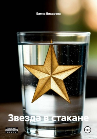Обложка книги «Звезда в стакане»
