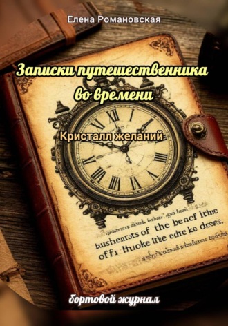 Обложка книги «Записки путешественника во времени . Кристалл желаний»