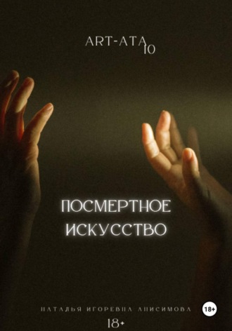 Обложка книги «ART-ATA: посмертное искусство»